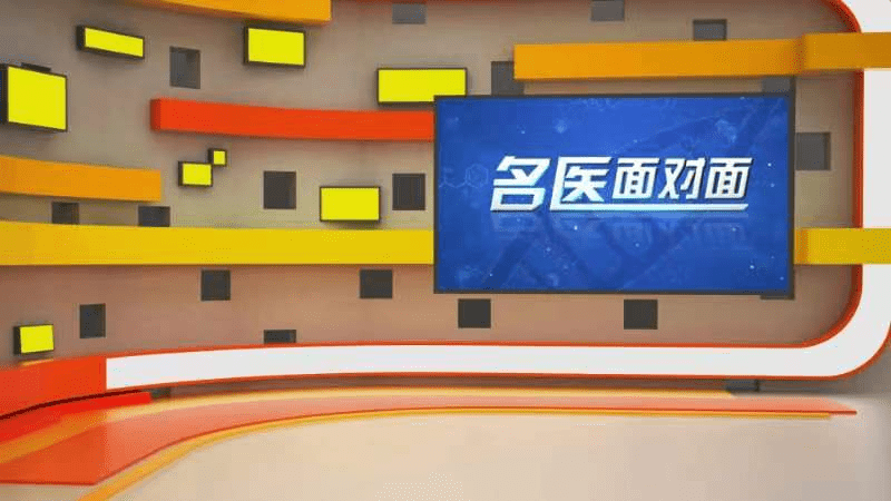 《名醫(yī)面對(duì)面》卒中的早期識(shí)別；體醫(yī)融合，戰(zhàn)勝卒中；